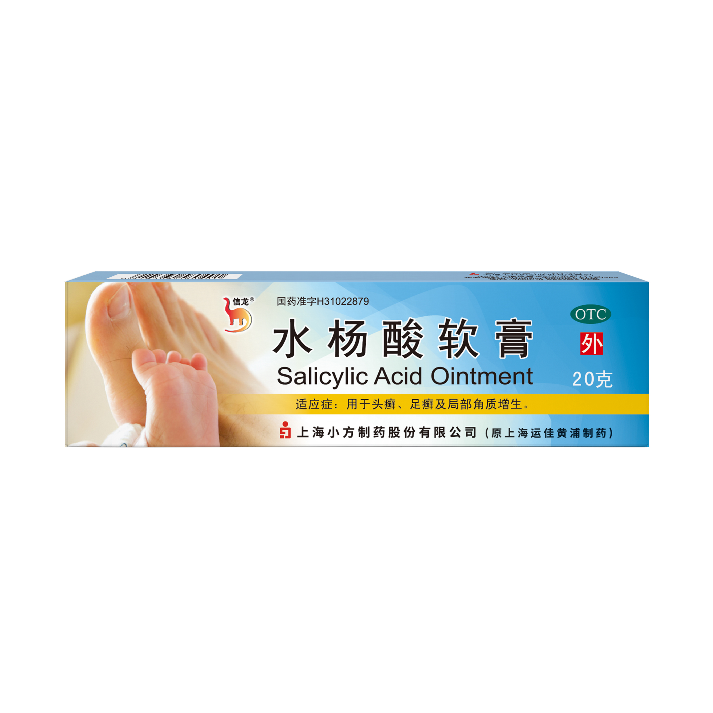 信龙水杨酸软膏5%*20g药膏鸡眼足癣脚气股癣去鸡皮肤局部角质增生