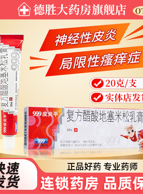 999皮炎平复方醋酸地塞米松乳膏20g脂溢性皮炎湿疹外用
