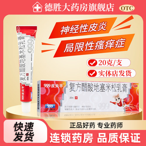 【999皮炎平】复方醋酸地塞米松乳膏20g*1支/盒