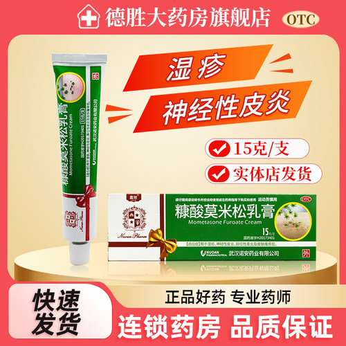 【嘉效】糠酸莫米松乳膏0.1%*15g*1支/盒