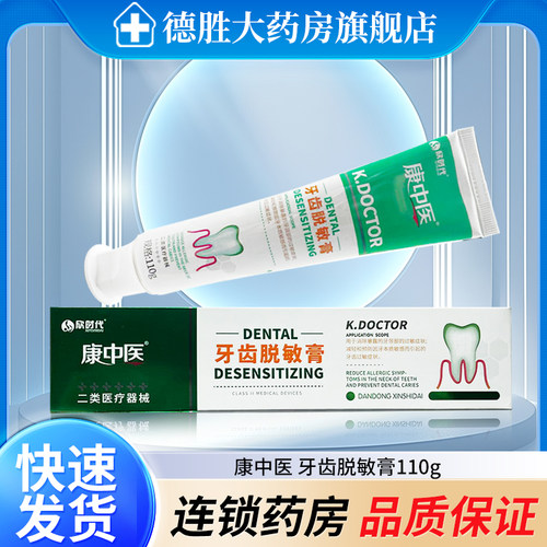 康中医牙齿脱敏膏110g/支牙颈部过敏牙本质敏感牙齿过敏