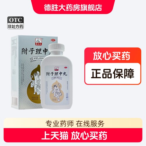 【药王孙真人】附子理中丸(浓缩丸)0.375g*480丸/盒
