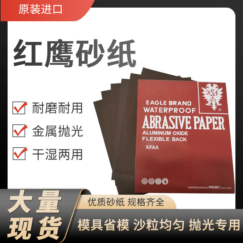 进口日本红鹰砂纸模具抛光打磨