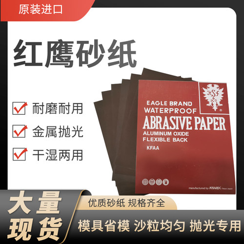 进口日本红鹰砂纸模具抛光打磨