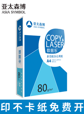 亚太森博a4纸数据乐复印纸亚太森博数据乐亚太森博a4纸80ga4打印纸75克亚太森博a4纸75g亚太森博a4打印纸75g