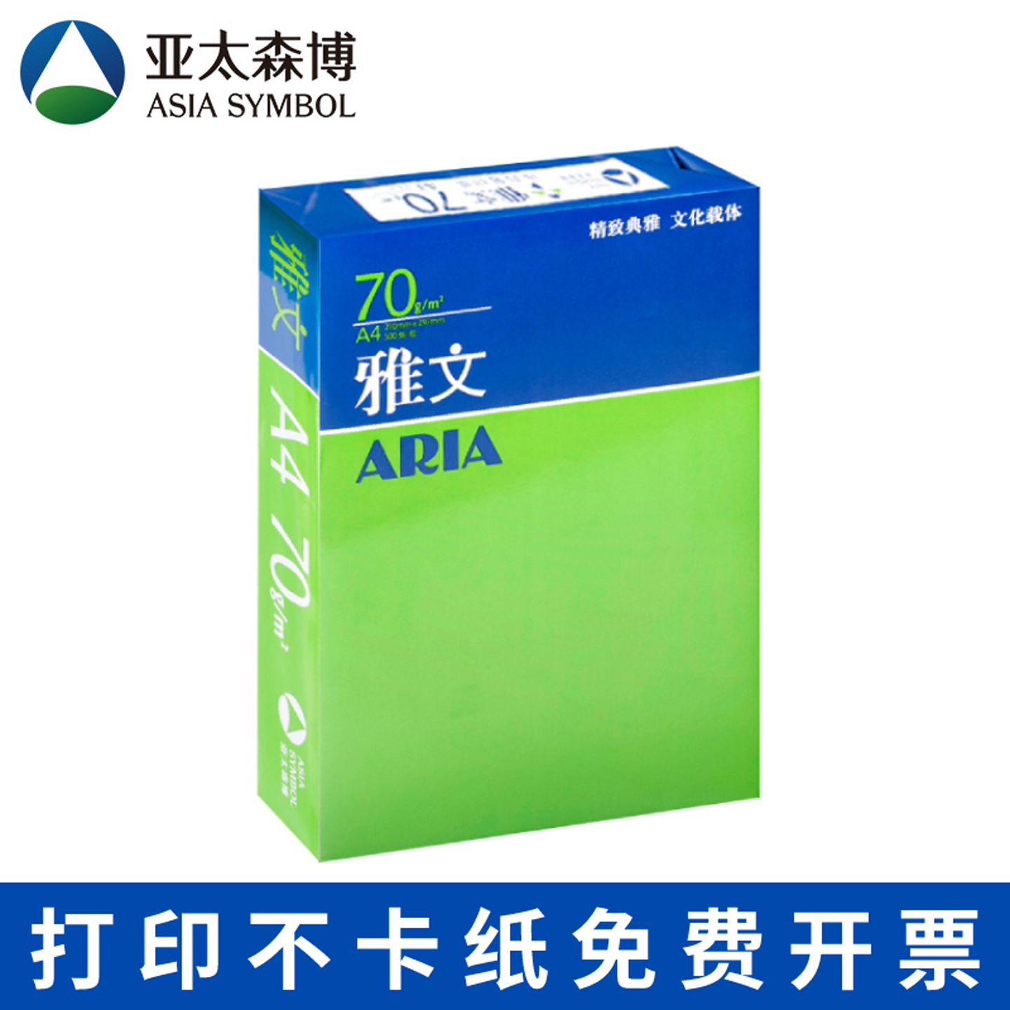雅文a4打印纸80g亚太森博a4纸