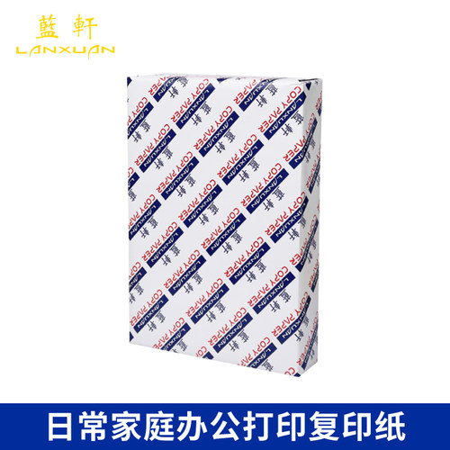 蓝轩a4打印纸80g双面打印流畅