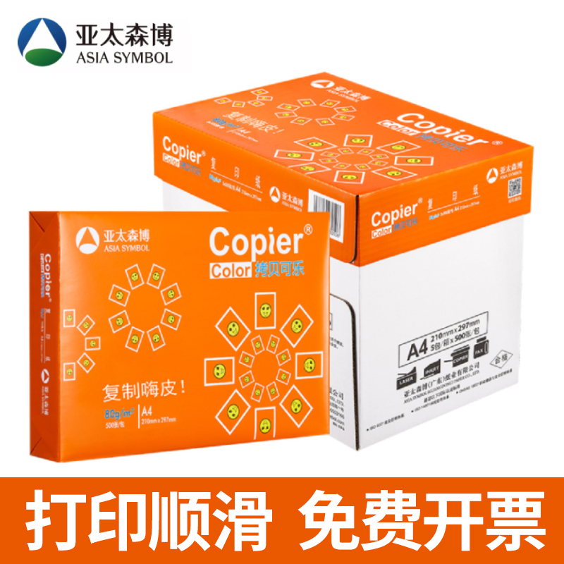 亚太森博a4打印纸80g整箱