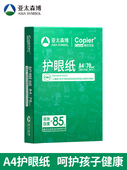 亚太森博a4护眼纸亚太森博护眼纸学生护眼纸a4护眼打印纸亚太森博