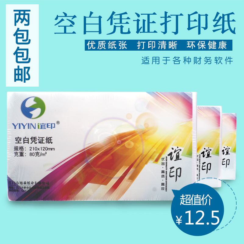 誼印210X120通用批發財務會計空白憑證紙記賬加厚80g電腦打印紙