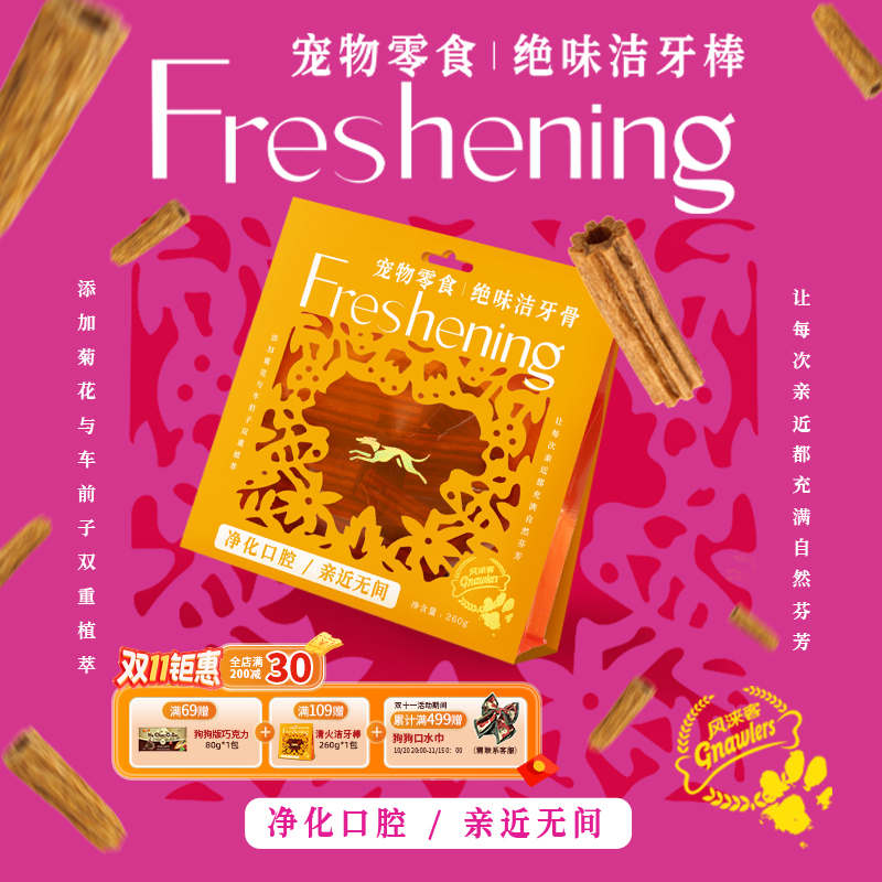 风涞客清新口气洁牙棒狗狗零食磨牙棒中小型犬小狗菊花呵护洁齿棒