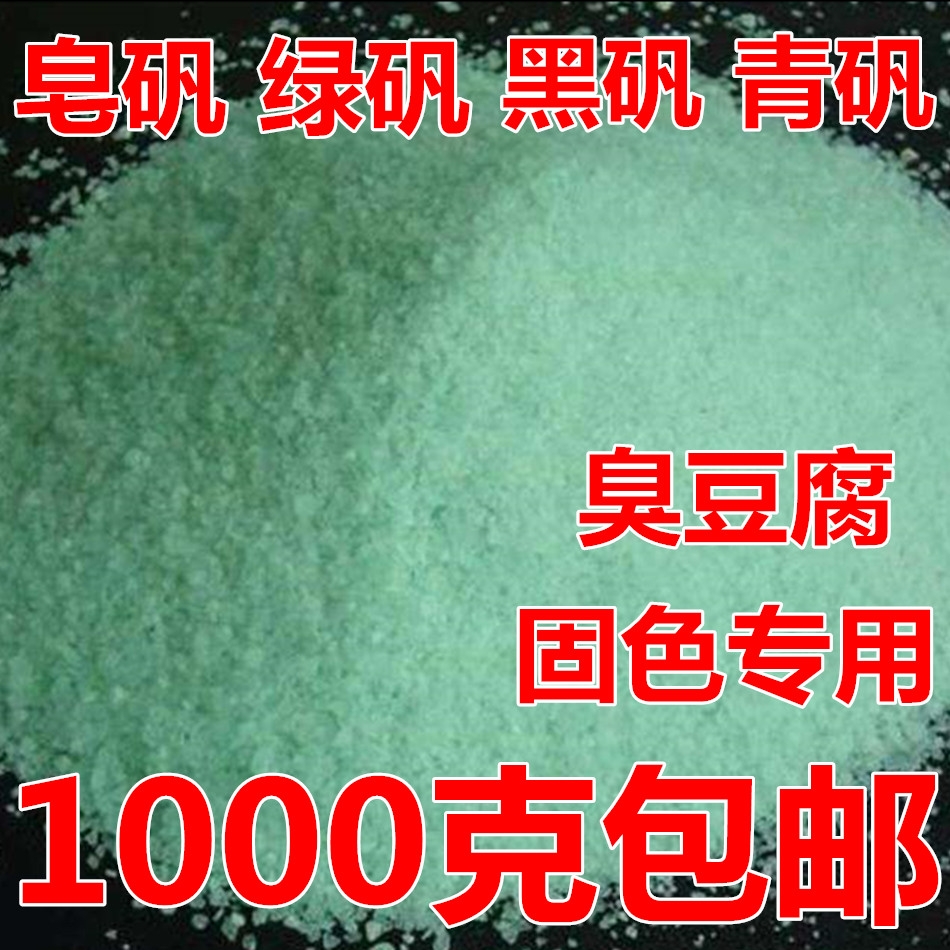 中药材 正品皂矾 食用 绿矾 黑矾 青矾 臭豆腐固色专用1000克包邮
