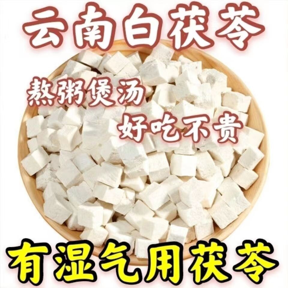 云南茯苓丁500g包邮正品中药材白茯苓粉食用芡实土伏苓块野生片干