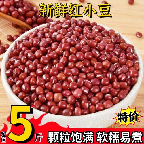 正宗红小豆2500g5斤农家自产新货天然另售赤小豆红豆薏米茶