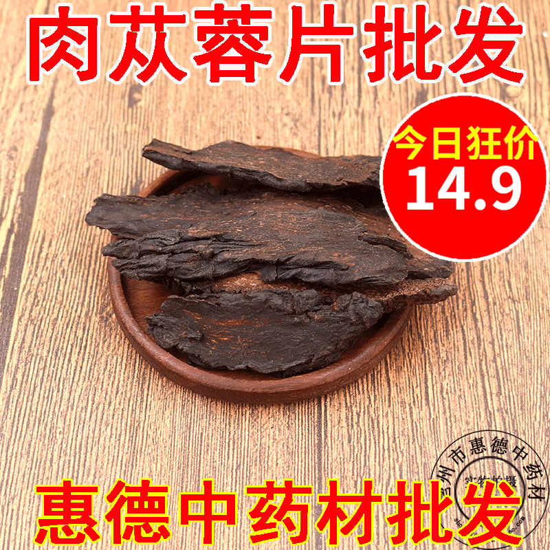 惠德硬肉苁蓉片内蒙阿拉善沙漠硬大云芸片500克另有锁阳淫羊藿叶