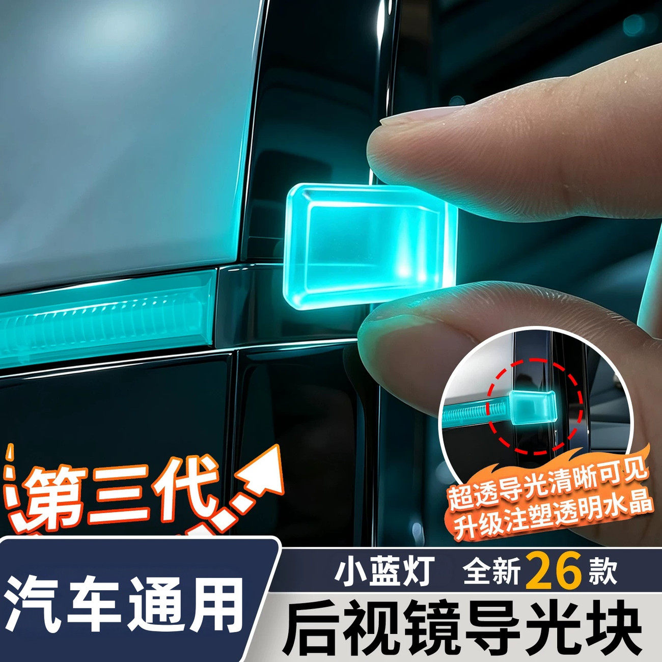 汽车通用后视镜导光块转向灯氛围