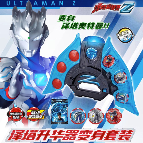泽塔奥特曼变身器勋章升华器玩具