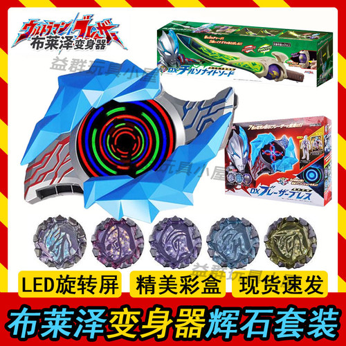 布莱泽奥特曼变身器辉石手镯武器