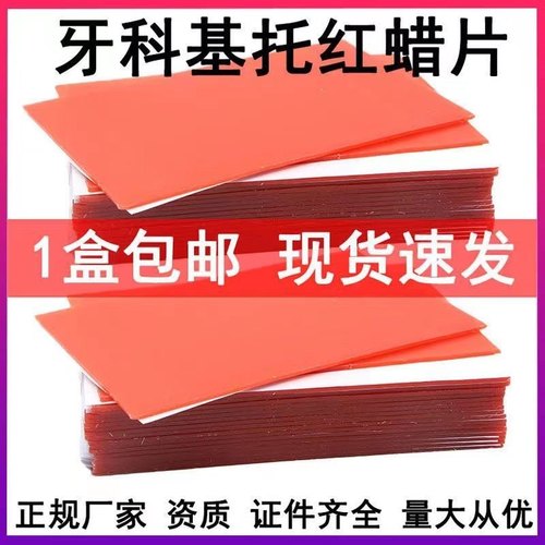 牙科常用红蜡片冬夏用红腊块大蜡片模型蜡大蜡板 1.3mm红蜡片包邮