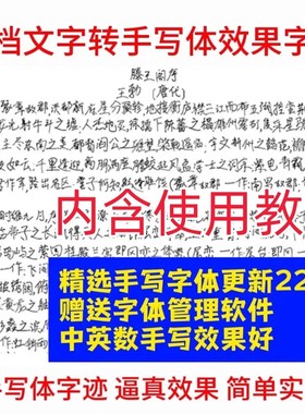 word文档文字转手写体潦草真人字迹效果 fonts多款字体