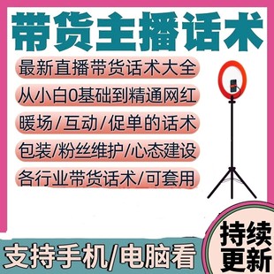 带货主播话术直播卖货脚本文案培训新人新手直播间技巧话术大全