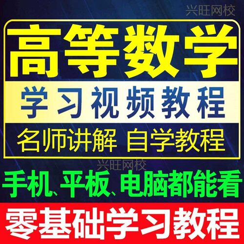 高等数学视频教程高数微积分概率论与数理统计线性代数自学习课程