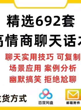 高情商聊天话术教程日常男女生客户沟通教学约会说话题技巧秘籍