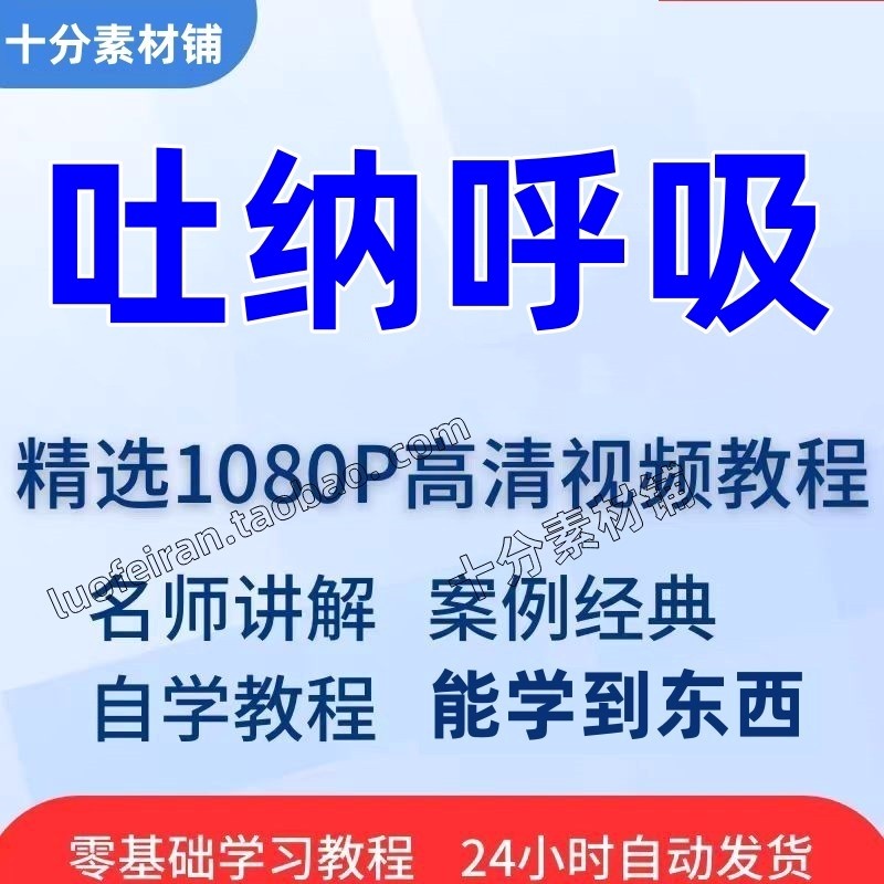 吐纳呼吸法视频教程全套从入门到精通技巧培训学习在线课程