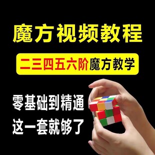 魔方教程速拧盲拧视频高清初学者入门二三阶四五六阶高级课程教学