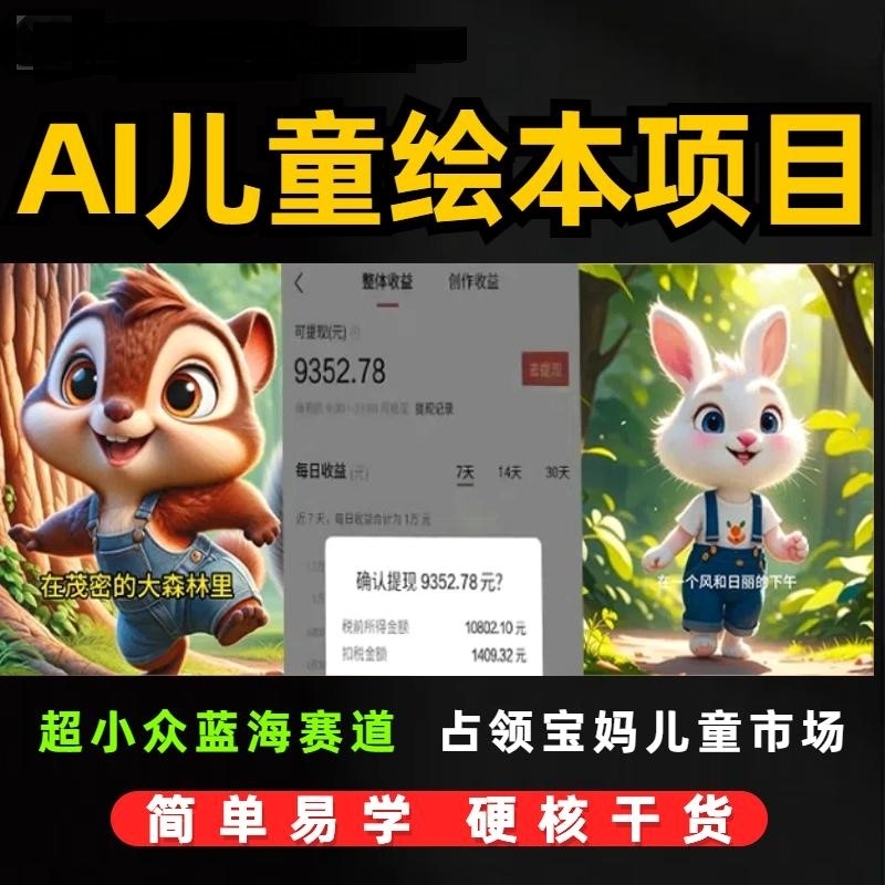 AI儿童绘本项目ai短视频生成与制作变现蓝海小众赛道宝妈儿童市场
