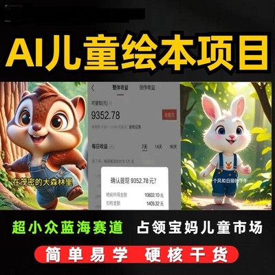 AI儿童绘本项目ai短视频生成与制作变现蓝海小众赛道宝妈儿童市场