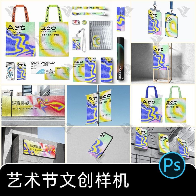 艺术节音乐节展览展会活动品牌vi提案psd文创样机毕业设计素材