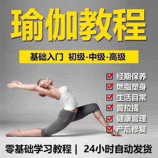 瑜伽教程视频零基础初学者孕妇产后恢复全套塑形减肥健身教学课程