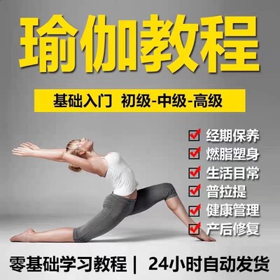 瑜伽教程视频零基础初学者孕妇产后恢复全套塑形减肥健身教学课程