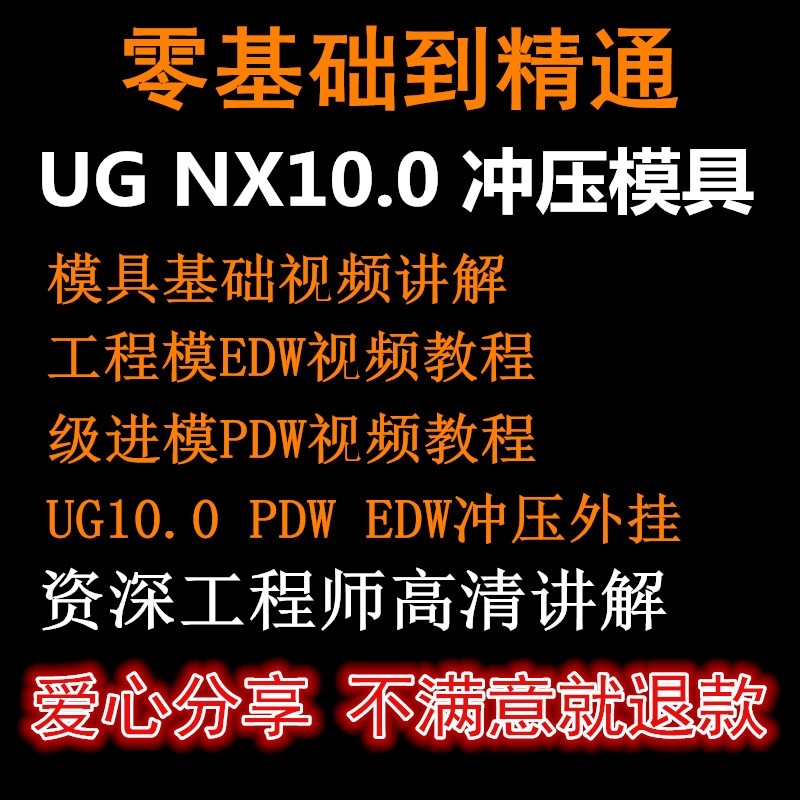 新冲压模具级进模设计UG NX10.0视频教程送外挂PDW工程模EDW全套