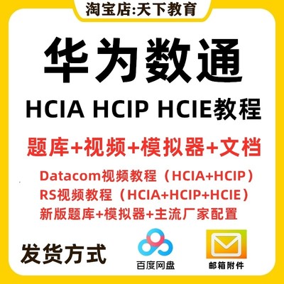 2025华为数通hcia hcip hcie视频教程datacom题库网课认证考试RS