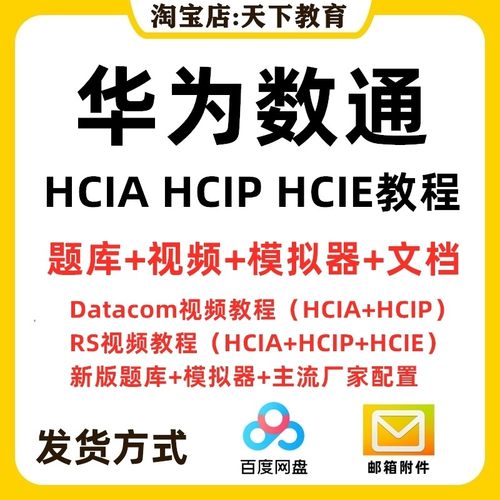 2025华为数通hcia hcip hcie视频教程datacom题库网课认证考试RS