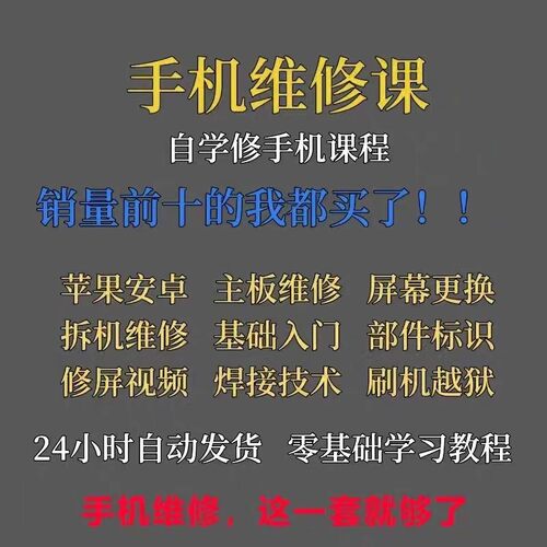 手机维修视频教程主板网课零基础入门理论培训课程教学自学习资料