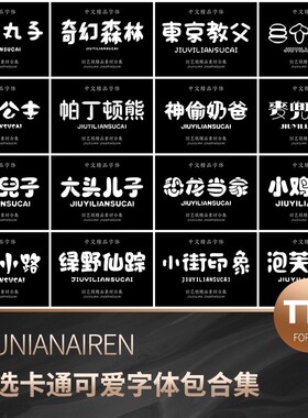 可爱卡通动漫字体中文PS电脑字体包合集下载广告海报设计素材mac