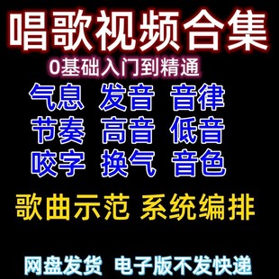 学唱歌音乐声乐五音不全入门基础全套培训自学视频教学教程课程