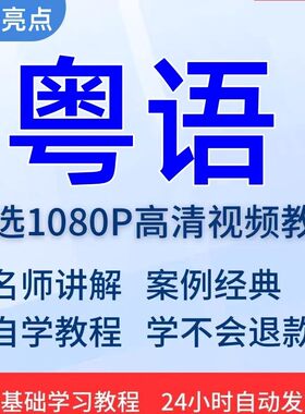 粤语视频教程教学培训课程在线自学广东话零基础从入门到精通教
