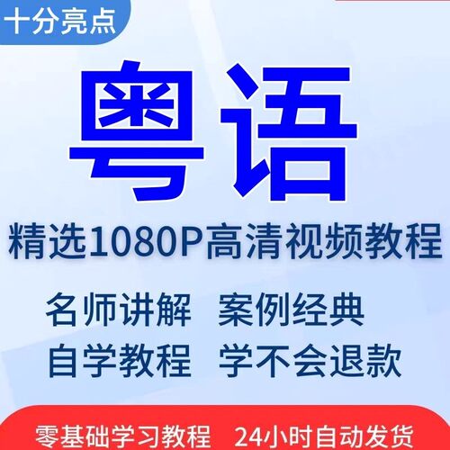 粤语视频教程教学培训课程在线自学广东话零基础从入门到精通教