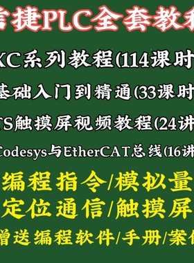 信捷plc视频教程 XCXD系列编程 触摸屏培训资料 入门到精通 软件