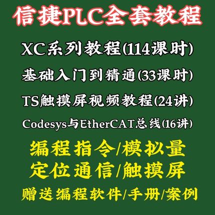 信捷plc视频教程 XCXD系列编程 触摸屏培训资料 入门到精通 软件
