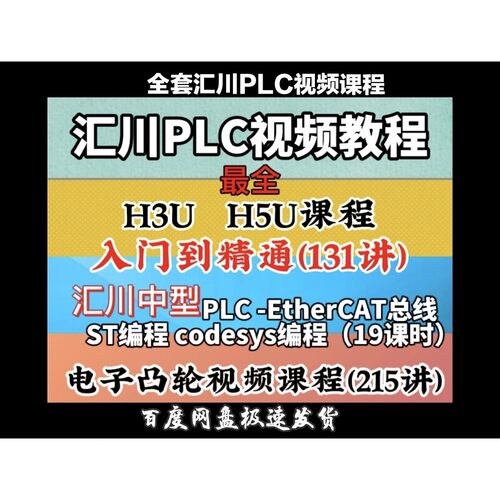 汇川plc教程 视频教程 伺服运动控制触摸屏 入门到精通 3UH5U编程