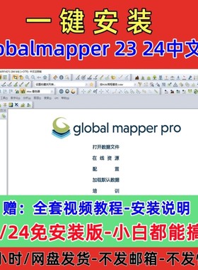 globalmapper23 24中文安装包高程等高线地形图global mapper教程