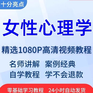 女性心理学视频教程全套从入门到精通技巧培训学习在线课程