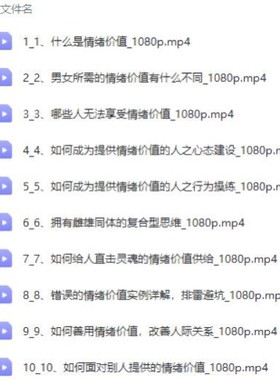 心理学课程情绪价值技巧亲密关系情感学习零基础视频教程