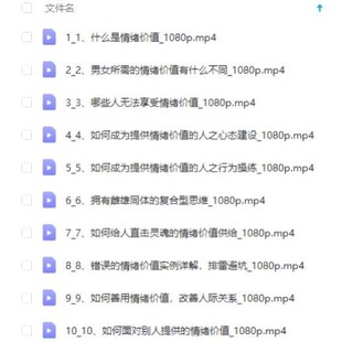 心理学课程情绪价值技巧亲密关系情感学习零基础视频教程