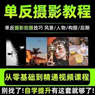单反微单相机人像婚礼儿童产品美食拍摄拍照摄影后期修图教程课程